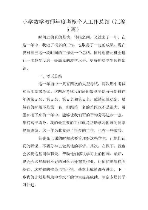 小学数学教师年度考核个人工作总结(汇编5篇)