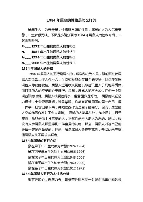 1984年属鼠的性格是怎么样的