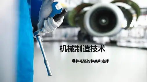 零件毛坯的种类和选择PPT