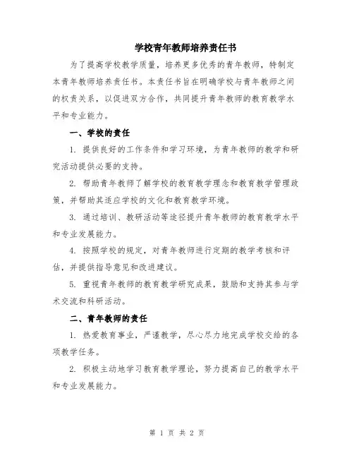 学校青年教师培养责任书
