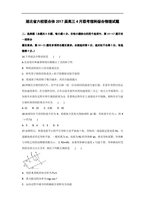 湖北省六校联合体2017届高三4月联考理科综合物理试题 