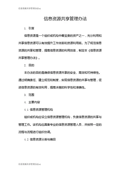 信息资源共享管理办法