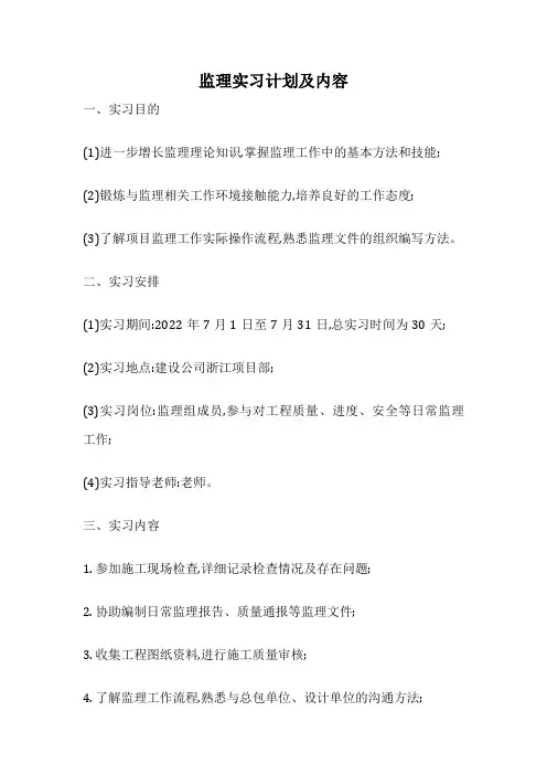 监理实习计划及内容