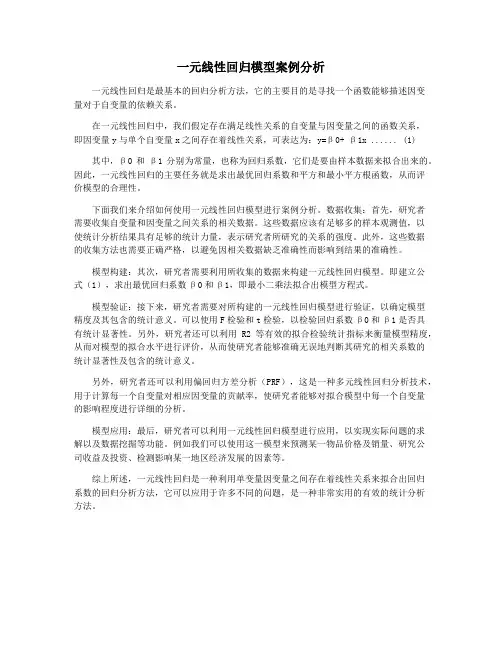 一元线性回归模型案例分析