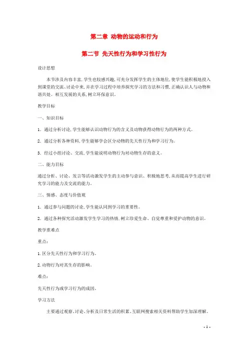 八年级生物上册第五单元 第二章动物的运动和行为第2节先天性行为和学习行为教案新版新人教版