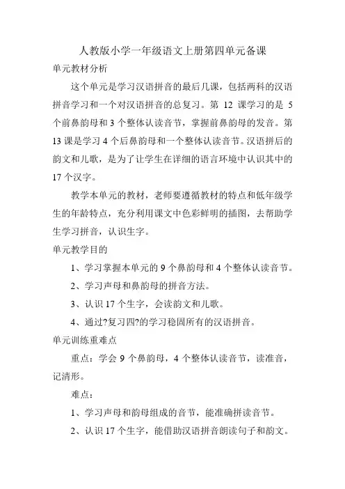 人教版小学一年级语文上册第四单元备课