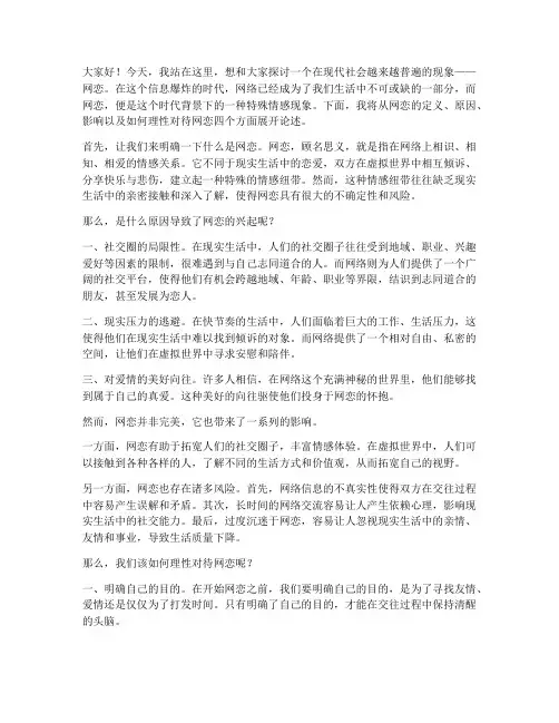 关于网恋的演讲稿三分钟