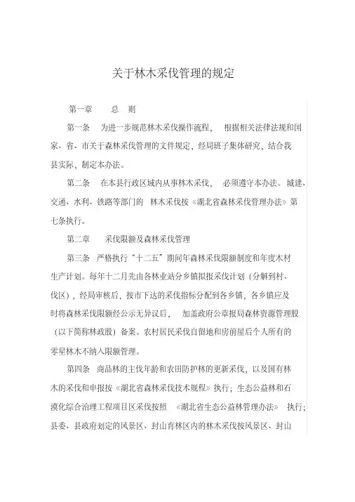 关于林木采伐管理的规定