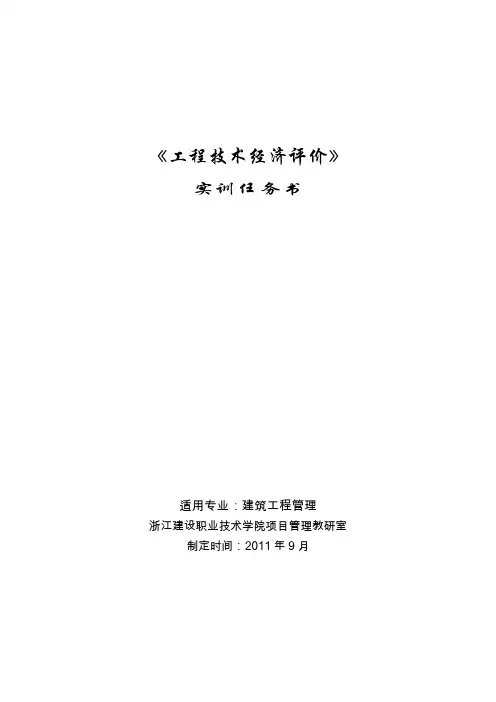(建筑工程设计)工程经济技术评价课程设计任务书