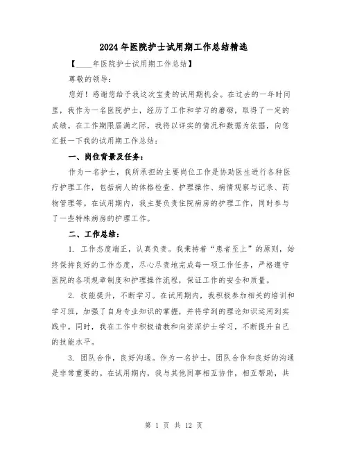 2024年医院护士试用期工作总结精选(4篇)