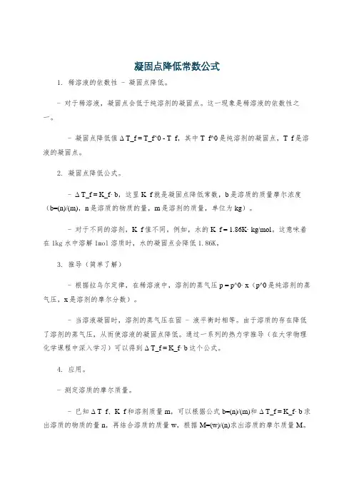 凝固点降低常数公式