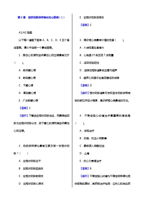 2020年内科主治医师(心血管内科学)专业知识和专业实践能力 章节题库(第6章 冠状动脉粥样硬化性心