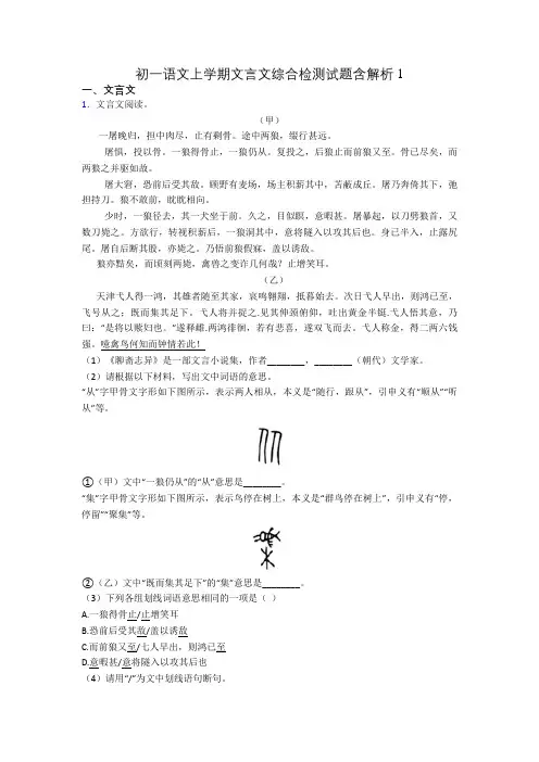 初一语文上学期文言文综合检测试题含解析1
