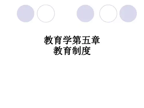 教育学第五章教育制度PPT课件