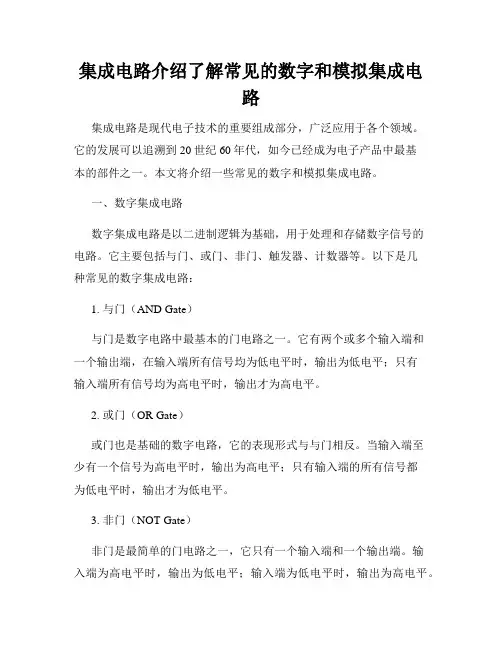 集成电路介绍了解常见的数字和模拟集成电路