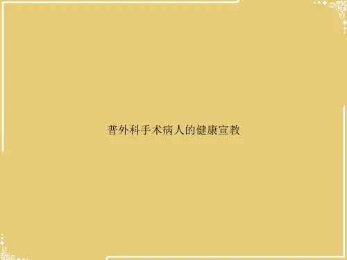 普外科手术病人的健康宣教【共39张PPT】