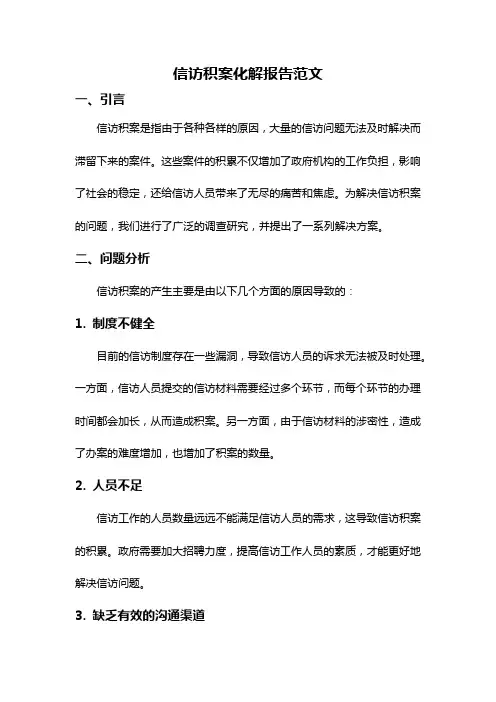 信访积案化解报告范文
