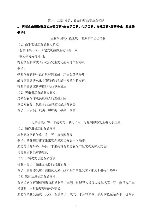 食品工艺复习提纲