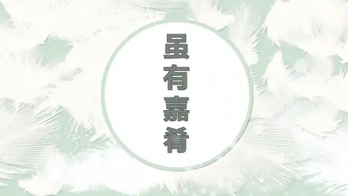 第22课《虽有嘉肴》课件(共29张ppt)---部编版语文八年级下册