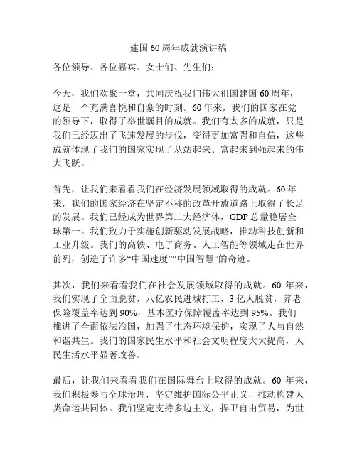 建国60周年成就演讲稿