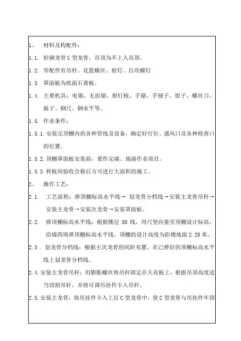 纸面石膏板吊顶技术交底