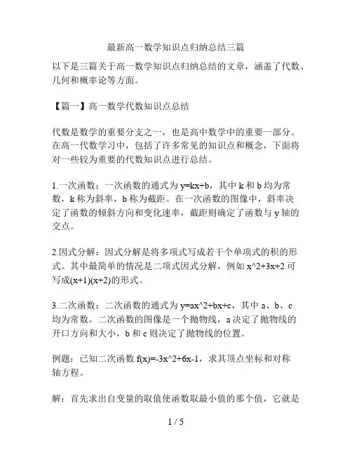 最新高一数学知识点归纳总结三篇