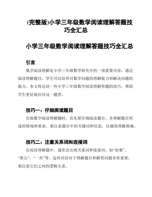 (完整版)小学三年级数学阅读理解答题技巧全汇总