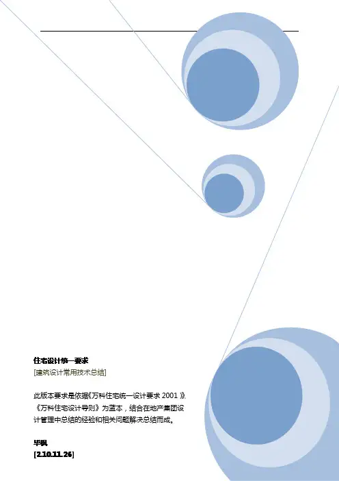 万科_住宅设计_统一要求(XXXX版)