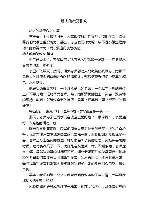 动人的微笑作文9篇