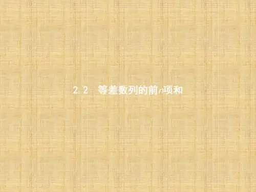 2017-2018学年北师大版数学必修5教学课件：第一章 数列 1.2.2.1