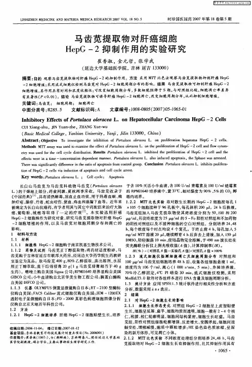 马齿苋提取物对肝癌细胞HepG-2抑制作用的实验研究