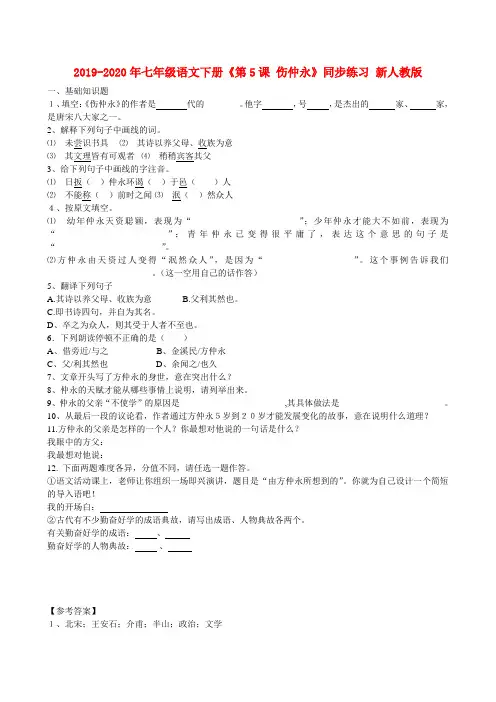 2019-2020年七年级语文下册《第5课 伤仲永》同步练习 新人教版