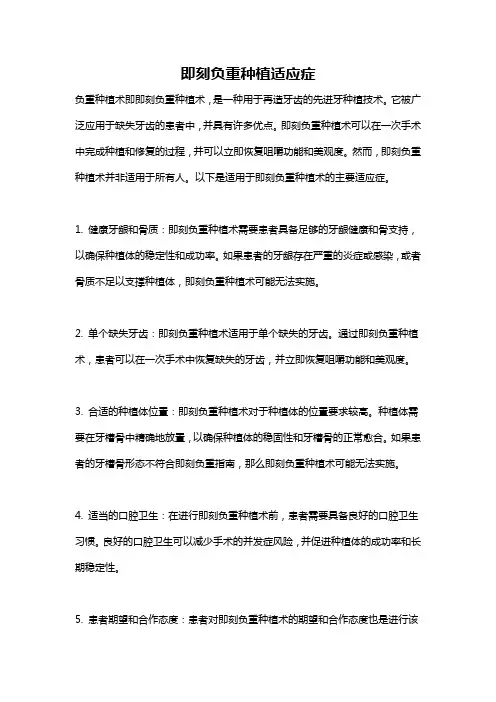 即刻负重种植适应症