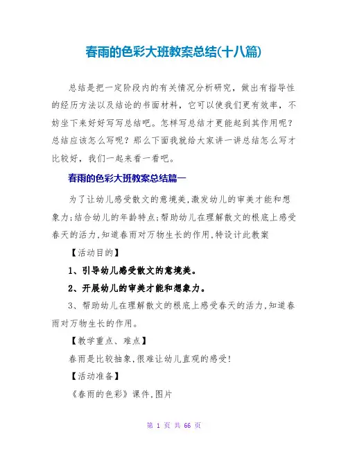 春雨的色彩大班教案总结(十八篇)