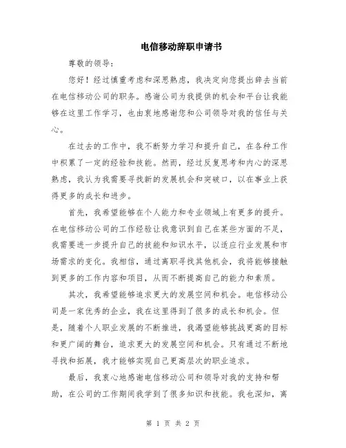 电信移动辞职申请书