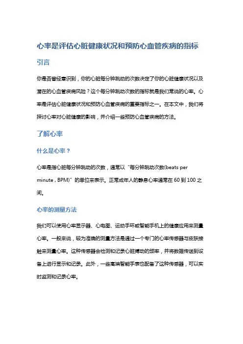 心率是评估心脏健康状况和预防心血管疾病的指标