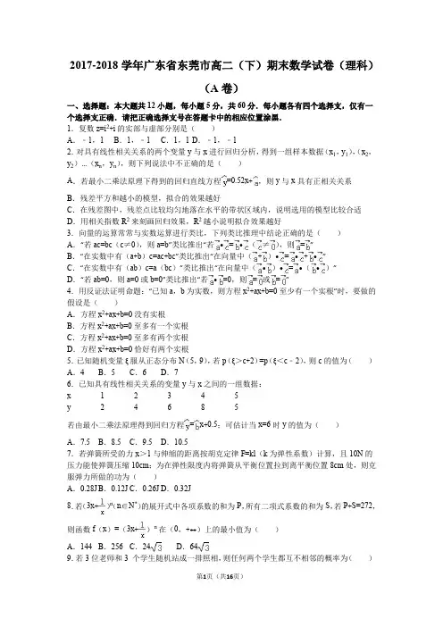 2017-2018学年广东省东莞市高二(下)期末数学试卷(理科)