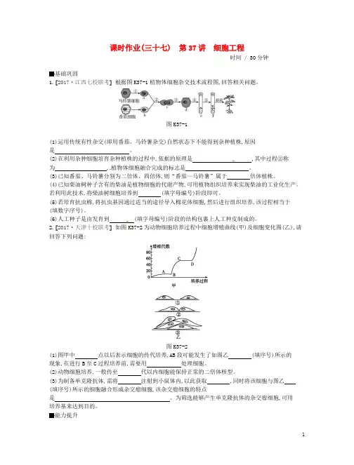 2019届高考生物总复习课时作业(37)细胞工程