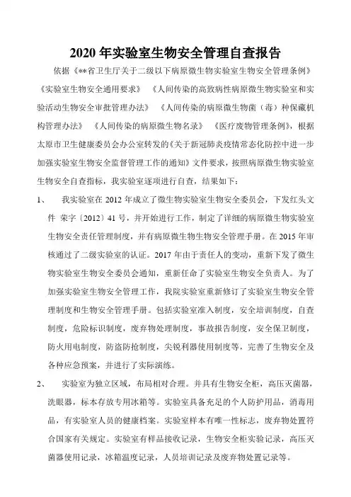2020年微生物实验室自查报告