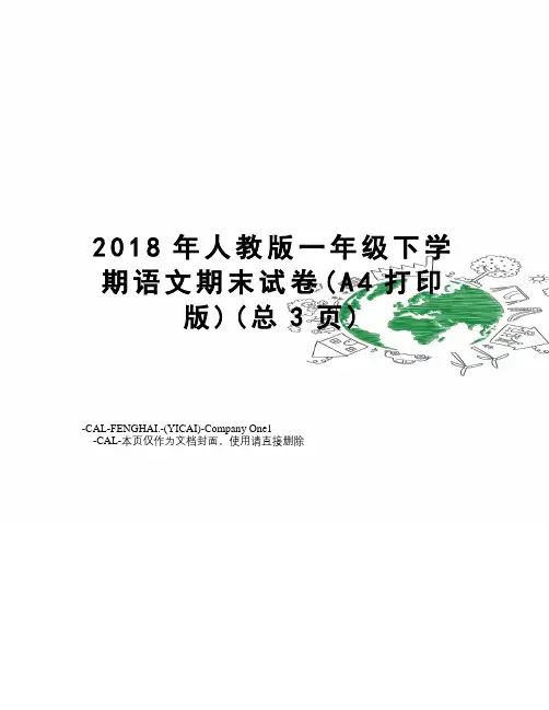 2018年人教版一年级下学期语文期末试卷