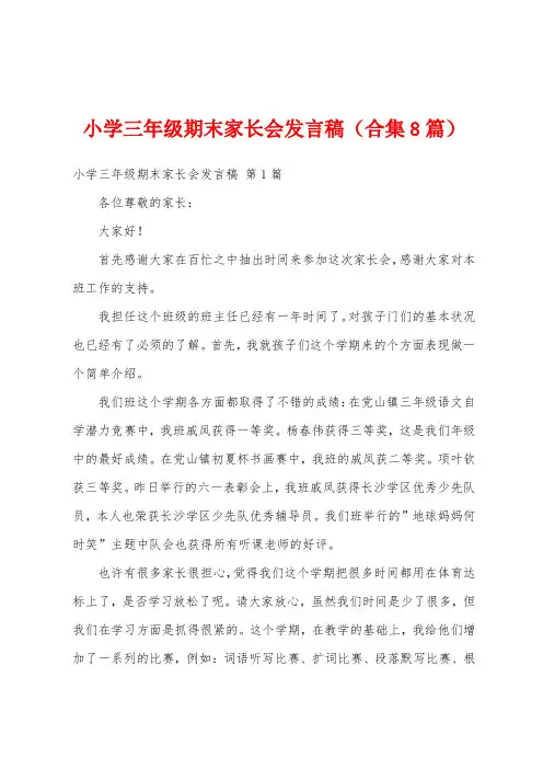 小学三年级期末家长会发言稿(合集8篇)