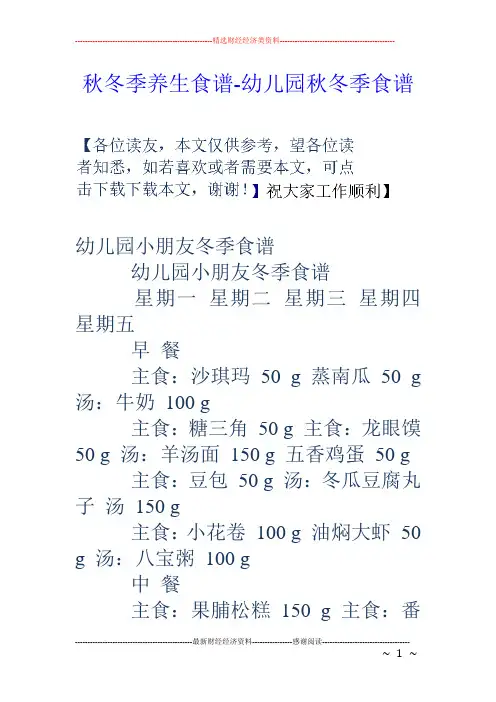 秋冬季养生食谱-幼儿园秋冬季食谱