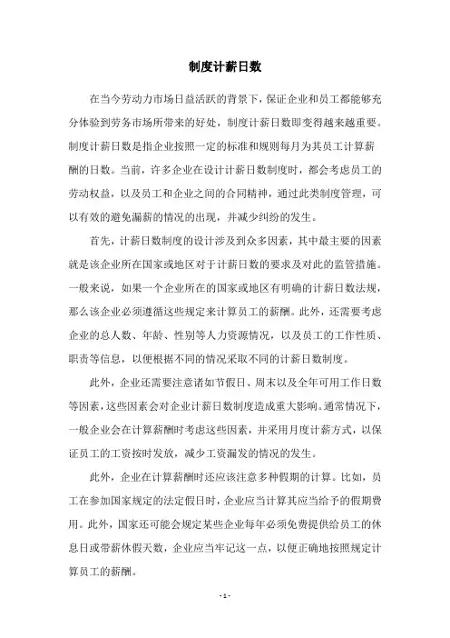 制度计薪日数