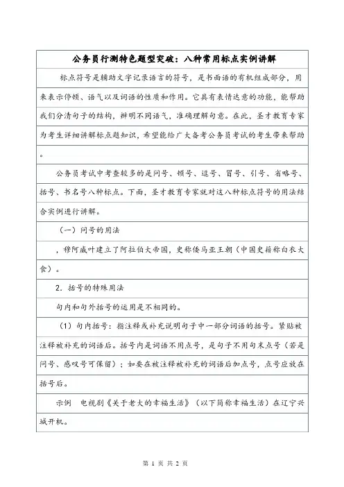 公务员行测特色题型突破：八种常用标点实例讲解.doc