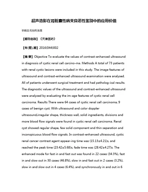 超声造影在肾脏囊性病变良恶性鉴别中的应用价值