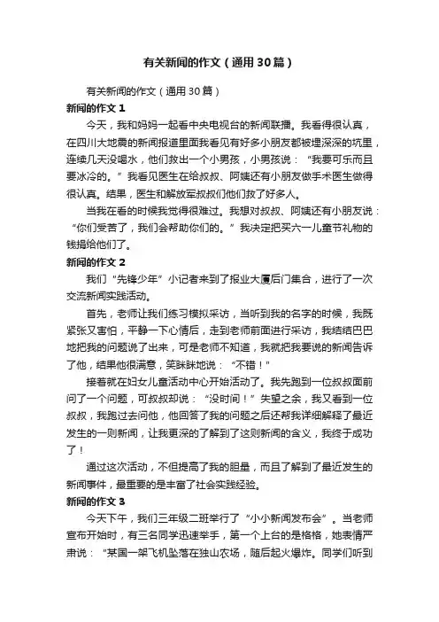 有关新闻的作文（通用30篇）