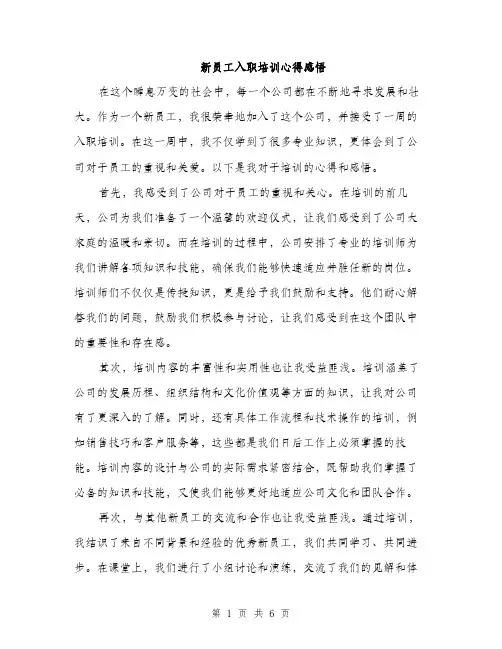 新员工入职培训心得感悟（3篇）