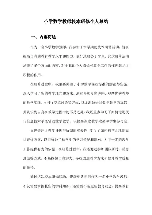 小学数学教师校本研修个人总结