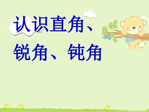 认识直角、锐角、钝角最新ppt课件