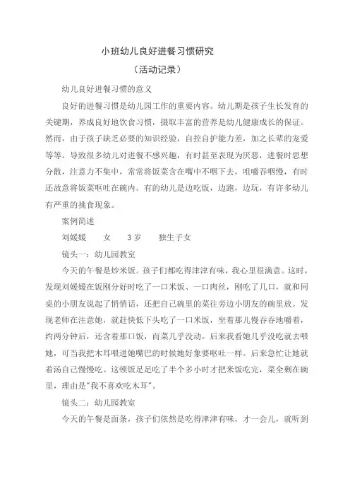 小班幼儿良好进餐习惯研究课题研究活动记录
